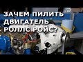 Зачем пилить двигатель Rolls-Royce? А на нем оказывается еще и летают)!