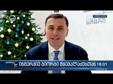 28.12.22.  გიორგი ტყემალაძის ჩართვა ,,ქრონიკის'' პირდაპირ ეთერში