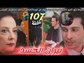 مسلسل نيران الحسد الحلقة 107 سنيحة تزور تقرير الابوة قدرت سيتزوج من فريدة لأنها حامل وجميل سيتكلف مسلسل نيران الحسد الحلقة 107 سنيحة تزور تقرير الابوة قدرت سيتزوج من فريدة لأنها حامل وجميل سيتكلف