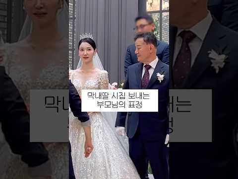 막내딸 시집보내는 부모님의 표정 #결혼식 #아빠 #결혼준비 #예신 #예신예랑 #신혼부부 #베뉴지 #부모님