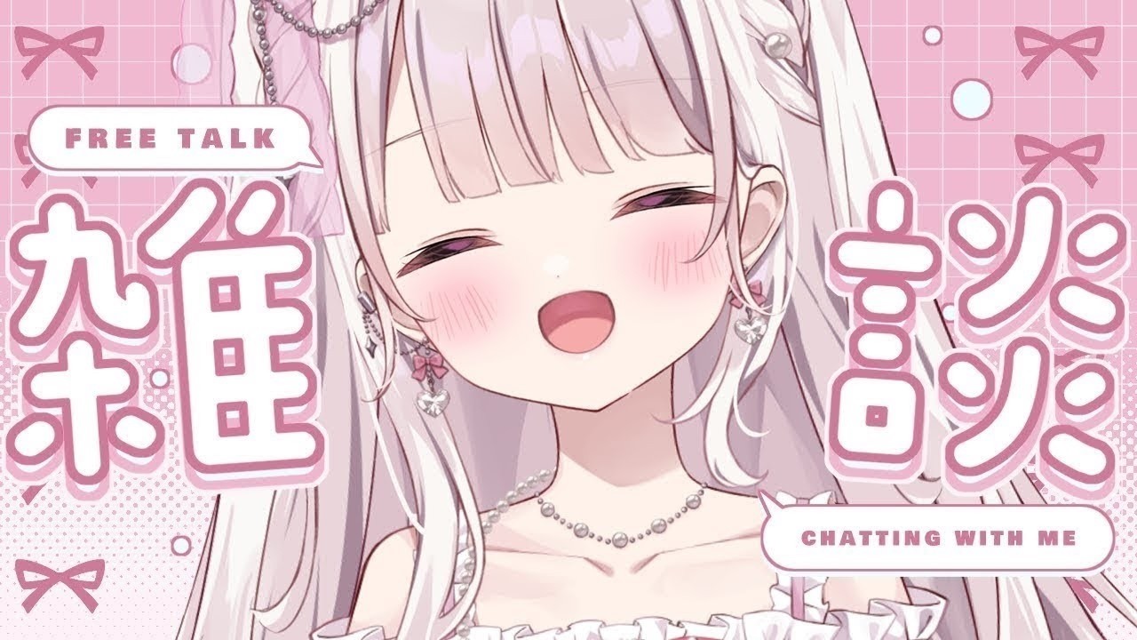 【雑談】甘々で100人様のお名前呼びがしたい💓💓💓#新人vtuber #雑談