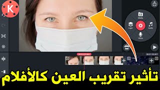 منتج فيديوهاتك كالأفلام! | تأثير تقريب العين في كين ماستر | Eye Zoom Transition effect