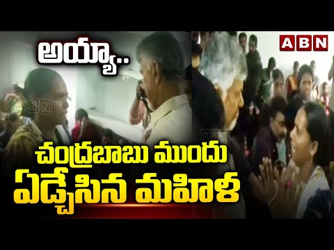 అయ్యా... చంద్రబాబు ముందు ఏడ్చేసిన మహిళా | Chandrababu | Women Gets Emotional About Her Family | ABN - ABNTELUGUTV