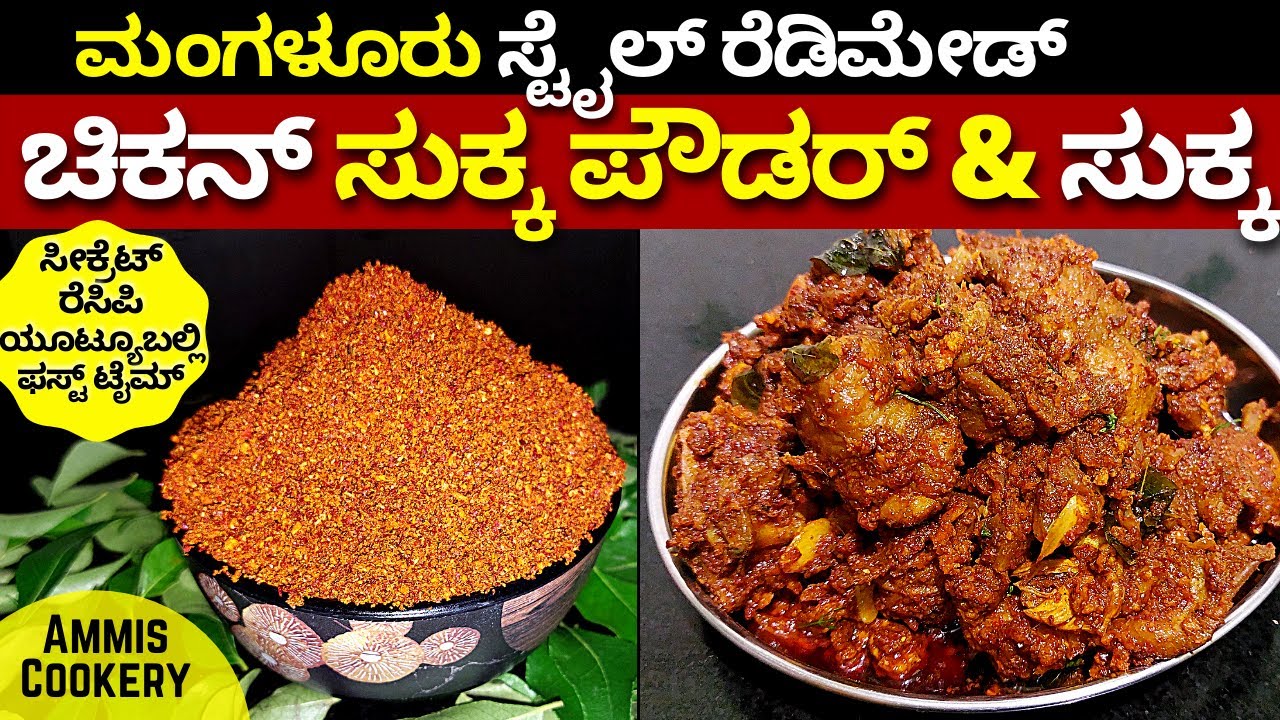 ಘಮಘಮ ಚಿಕನ್​ಸುಕ್ಕ ಪೌಡರ್​ ನೆನೆದಾಗ ಸುಲಭವಾಗಿ ಸುಕ್ಕ ಮಾಡಿ READY INSTANT READY CHIKCKEN SUKKA POWDER 