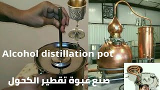 Alcohol distillation vessel #      تقطير  الكحول صنع عبوة التقطير في المنزل