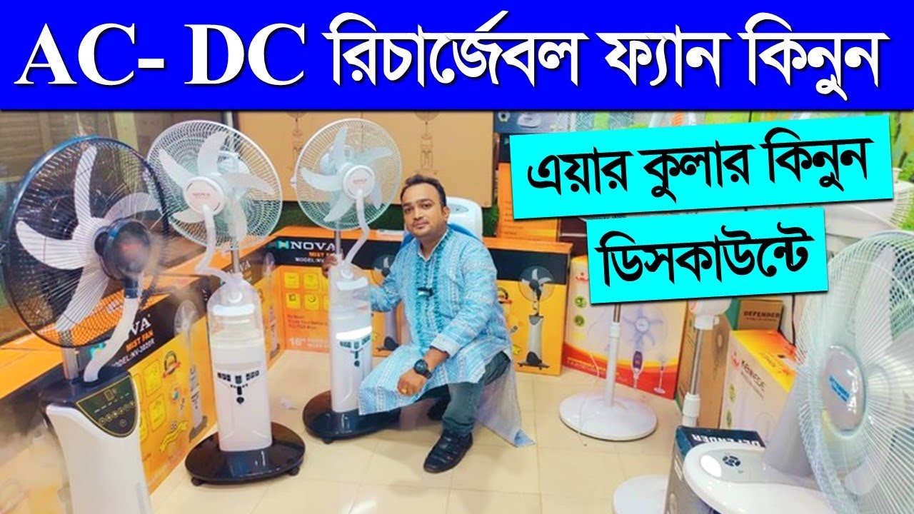 AC/DC রিচার্জেবল ফ্যান /এয়ার কুলার কিনুন/rechargeable Charger fan