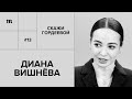 Диана Вишнёва: «Артист балета умирает дважды» // «Скажи Гордеевой»