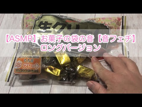 【ASMR】お菓子の袋の音【音フェチ】ロングバージョン