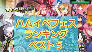 【ディスガイアRPG】ハムイベフェス最高ベスト５完全解説！一周年フェスガチャも予想します！