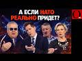 "Украина не сдастся, а НАТО нам не одолеть" - периот принятия на РосТВ