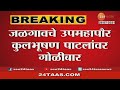 Jalgaon firing on deputy mayor kulbhushan patil