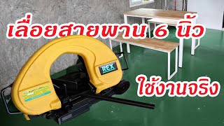 ทำโต๊ะและม้านั่งเอง - รีวิวเลื่อย REX Band Saw