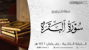 تراويح وقنوت الليلة الثانية، من سورة البقرة، رمضان ١٤٤٦هـ، د. عاصم بن محمد اللحيدان