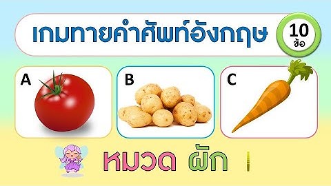 เกม ทายคำศัพท์ภาษาอังกฤษจากเสียง หมวดผัก จำนวน 10 ข้อ | Learn and song