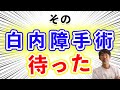 白内障手術受ける前に知っておくべき事