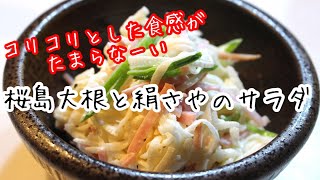 「桜島大根と絹さやのサラダ」を作ります　#料理動画