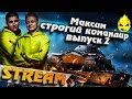 ★ Максим строгий командир №2 ★ Игра со зрителями ★