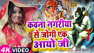 Download lagu #VIDEO | कवना नगरीया से जोगी एक आयो जी | #Anita Shivani का #शिव_भजन | Bhojpuri Shiv Bhajan 2022