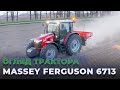 Чому ми обрали трактор Massey Ferguson 6713 для нашого поля.