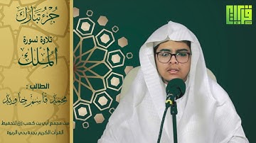 جزء تبارك ( سورة الملك ) الطالب : محمد قاسم جاوي