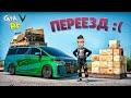 ПЕРЕЗЖАЕМ.. ВОТ КУДА ДЕЛСЯ МОЙ ДОМ ГТА 5 РП (ECLIPSE GTA 5 RP)