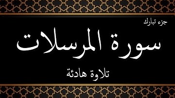 077 - سورة المرسلات مكتوبة - جزء تبارك - تلاوة هادئة