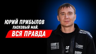 Юрий Прибылов - Ласковый Май. Вся Правда.