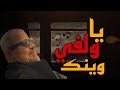 جورج وسوف ما بين الماضي والذكاء الاصطناعي يا ولفي وينك حصريآ Ai ثائر العلي أبو وديع 