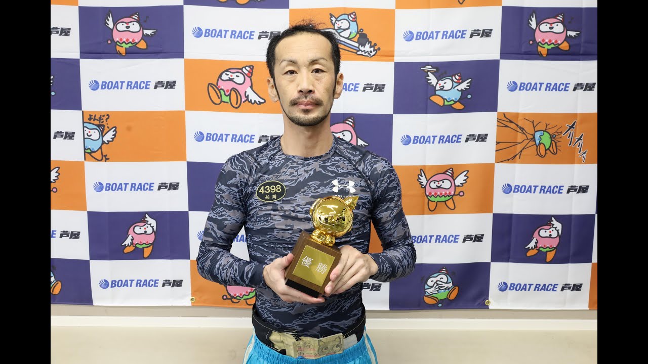 ボートレース芦屋┃KBCラジオ杯┃ 優勝 船岡 洋一郎（広島支部