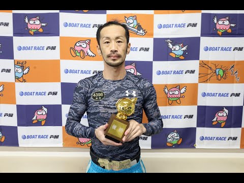 ボートレース芦屋┃KBCラジオ杯┃ 優勝 船岡 洋一郎（広島支部