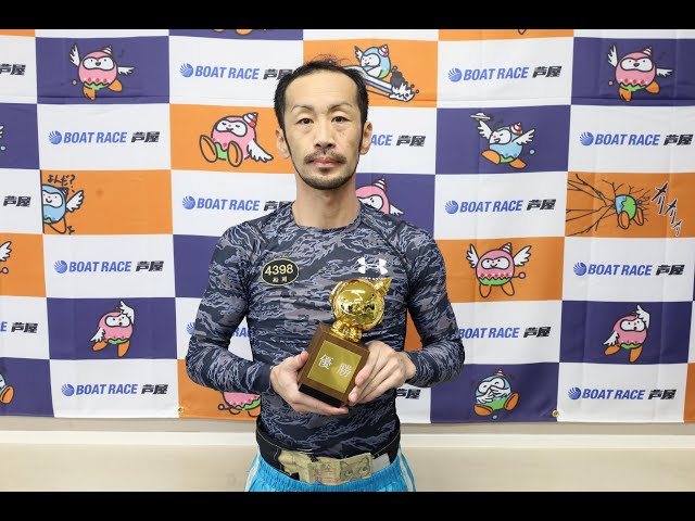 ボートレース芦屋┃KBCラジオ杯┃ 優勝 船岡 洋一郎（広島支部