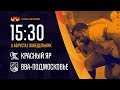 «Красный Яр» - «ВВА-Подмосковье» | Чемпионат России по регби 05.08.2019