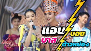 ต้าวหย๋อง ดวลเพลง กับพี่บาส ปัทมนันท์ เปิดผ้ากั้ง คำผุนวอนแฟน EP.1