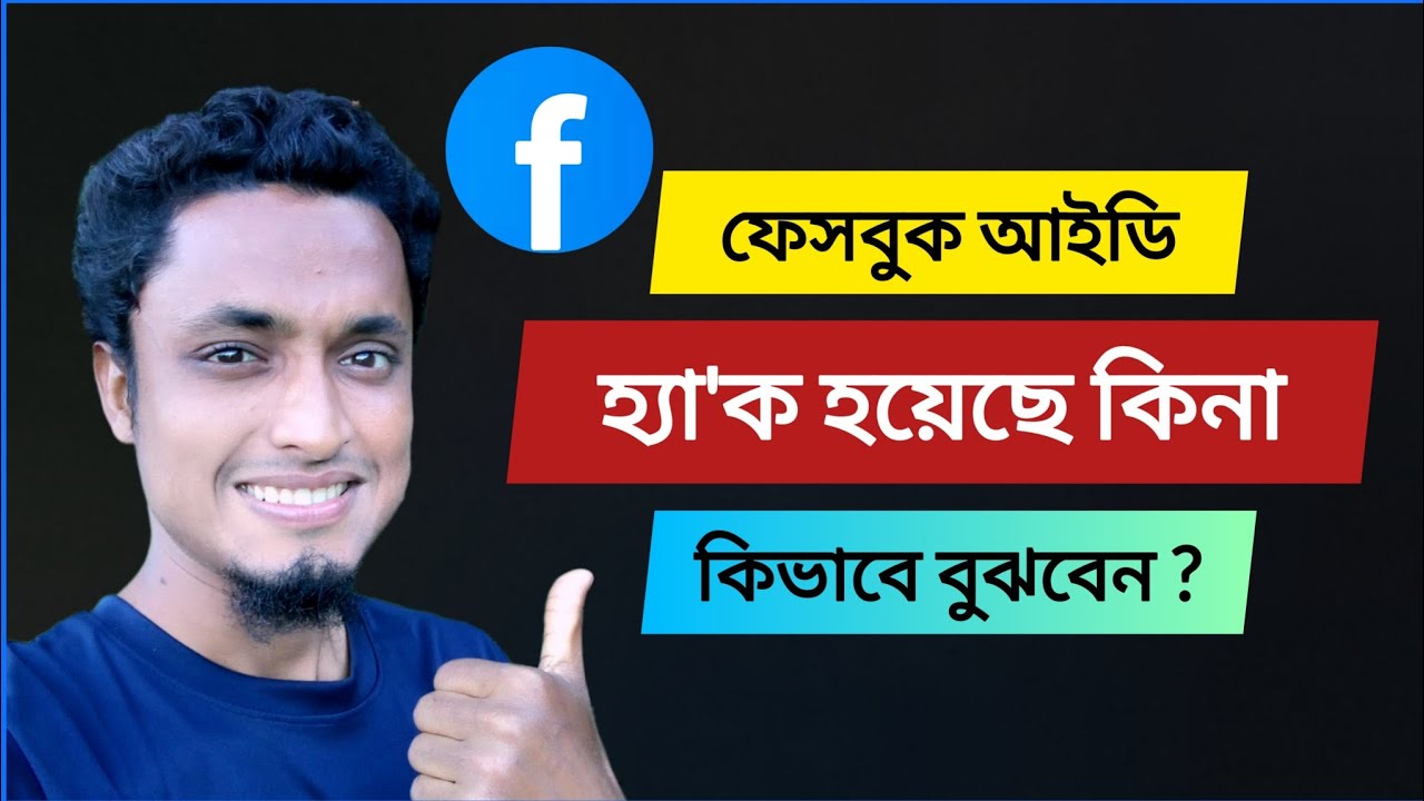 ফেসবুক হ্যা'ক হয়েছে কিনা কিভাবে বুঝবেন? || Facebook login device check