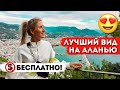 АЛАНЬЯ: Крепость + канатная дорога | Лучшие смотровые, достопримечательности Алании, Турция 2021