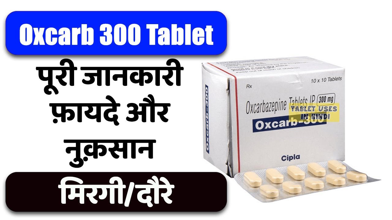 Oxcarb 300 Tablet Uses in Hindi | मिरगी/दौरे | Side Effects | Dose 💊