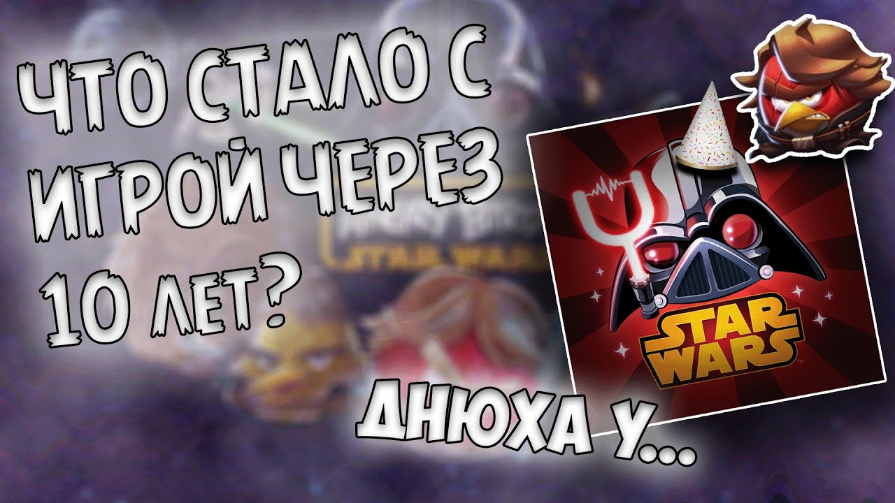 AB STAR WARS 2 УЖЕ 10 ЛЕТ! Что стало с игрой?🤔