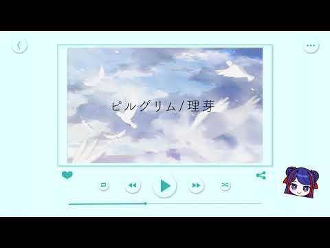 ピルグリム/理芽 covered by 佳鏡院