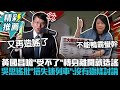 黃國昌嗆「受不了」轉身離開就造謠！吳思瑤批「搭失速列車」：沒有逐條討論【CNEWS】@KC-Huang