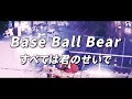 소외된 나에게 한줄기 빛이 된 너 ✨ Base Ball Bear - すべては君のせいで (전부 다 네 탓이야) [ 가사 / 발음 / 번역 ]