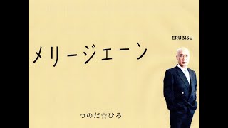 メリー・ジェーン (つのだ☆ひろ)BY ERUBISU つのだ☆ひろさんのデビューシングルです。