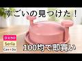【100均】すごいの見つけた!ダイソー/セリア/キャンドゥで買ってよかった|便利グッズ8選