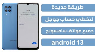 طريقة جديدة تخطي حساب جوجل لجميع هواتف سامسونج اندرويد android 13