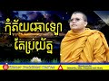 San sochea preaching 2021  khmer buddhist online