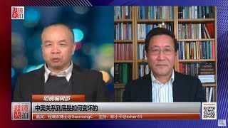 明镜编辑部 | 程晓农 陈小平：中美关系到底是如何变坏的（20190221 第384期）