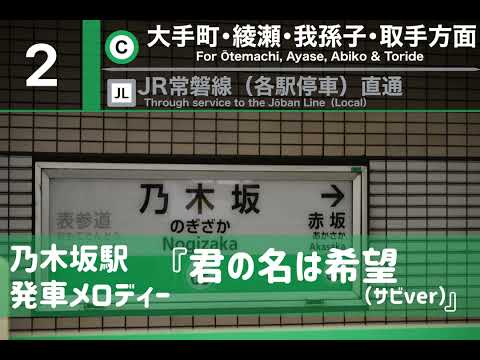 【乃木坂駅 （2番線）発車メロディー】君の名は希望♪