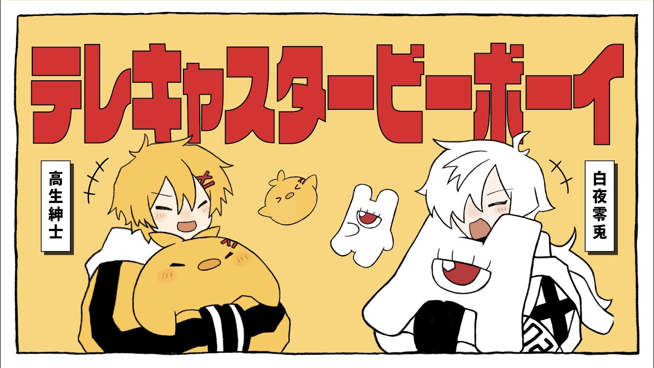 【音MAD】めだまやきコンビ ※イヤホン推奨【