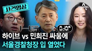 [사건영상] 하이브 vs 민희진 싸움에 서울경찰청장 입 열었다 / 채널A