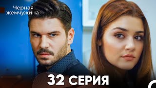 Черная Жемчужина 32 Серия Русский Дубляж - Full Hd