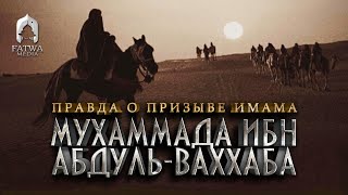 Правда о призыве имама Мухаммада ибн Абдуль-Ваххаба | Шейх Салих аль-Фаузан